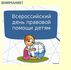 На территории Ачинского района 20.11.2024 года проводится Всероссийский день правовой помощи детям.